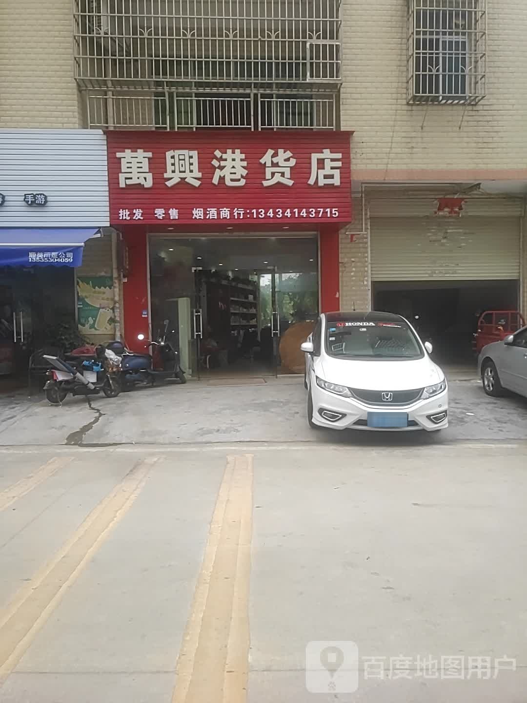 万兴港货店