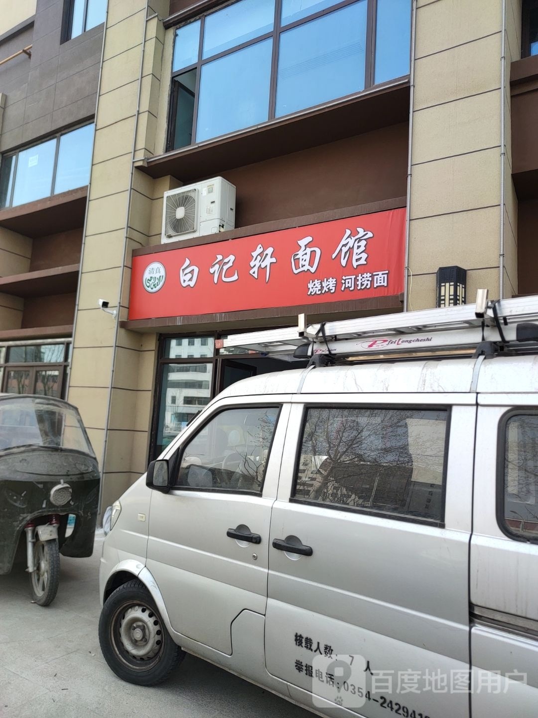 清真白记轩面馆