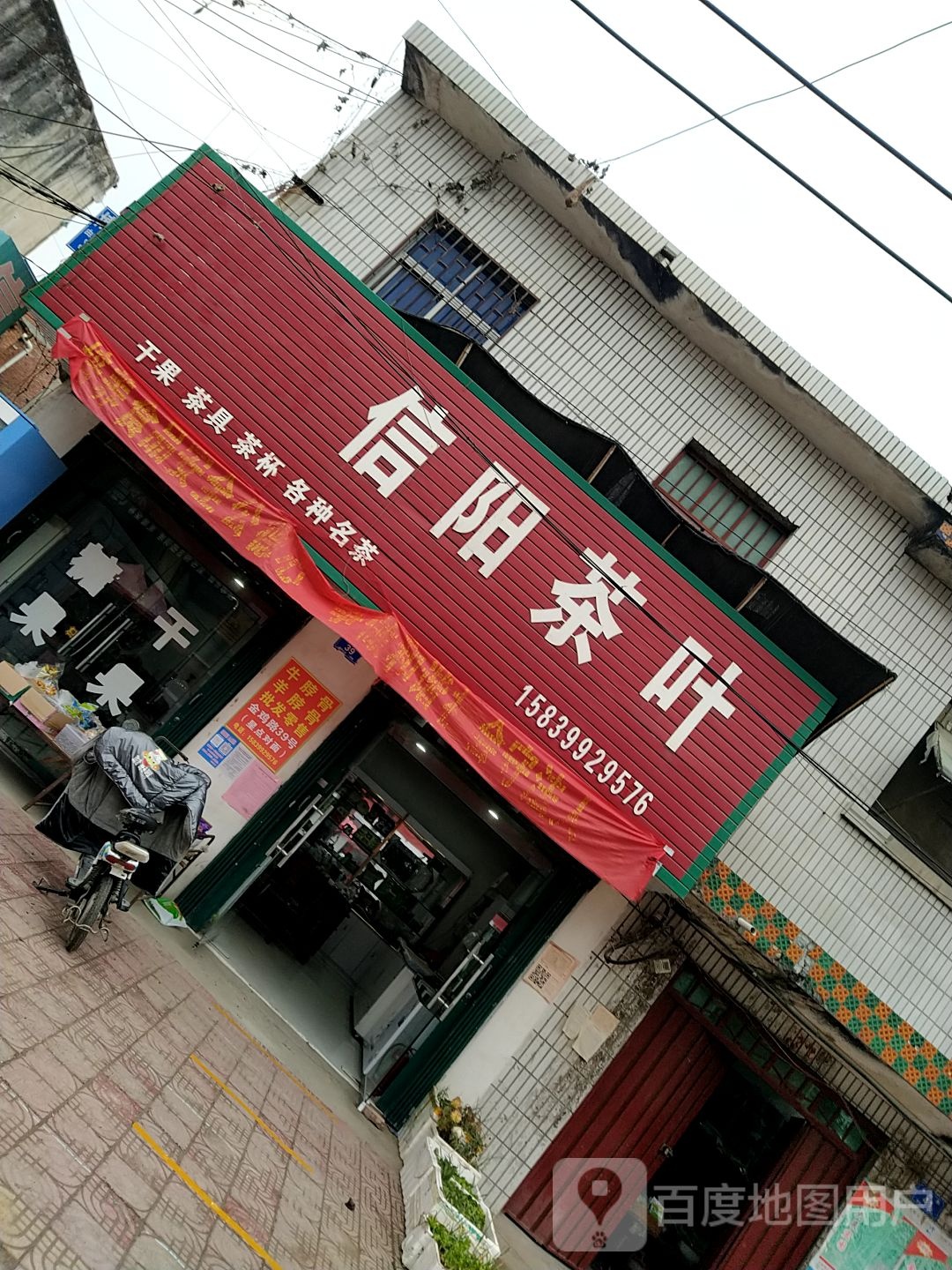 邓州市穰东镇洪杰信阳茶叶