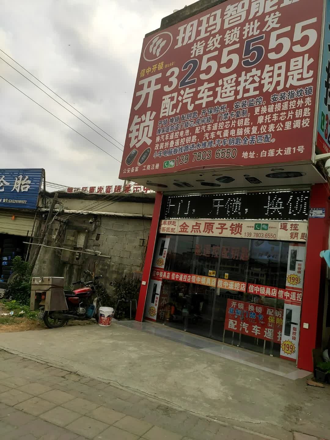 信中开锁配汽车钥匙遥控(第九分店)