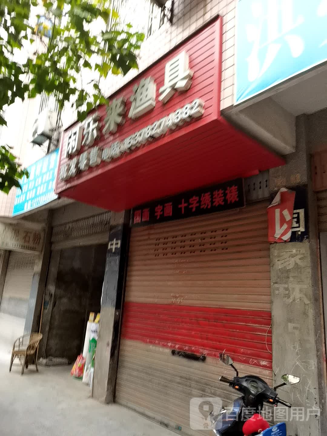 闲乐来渔具