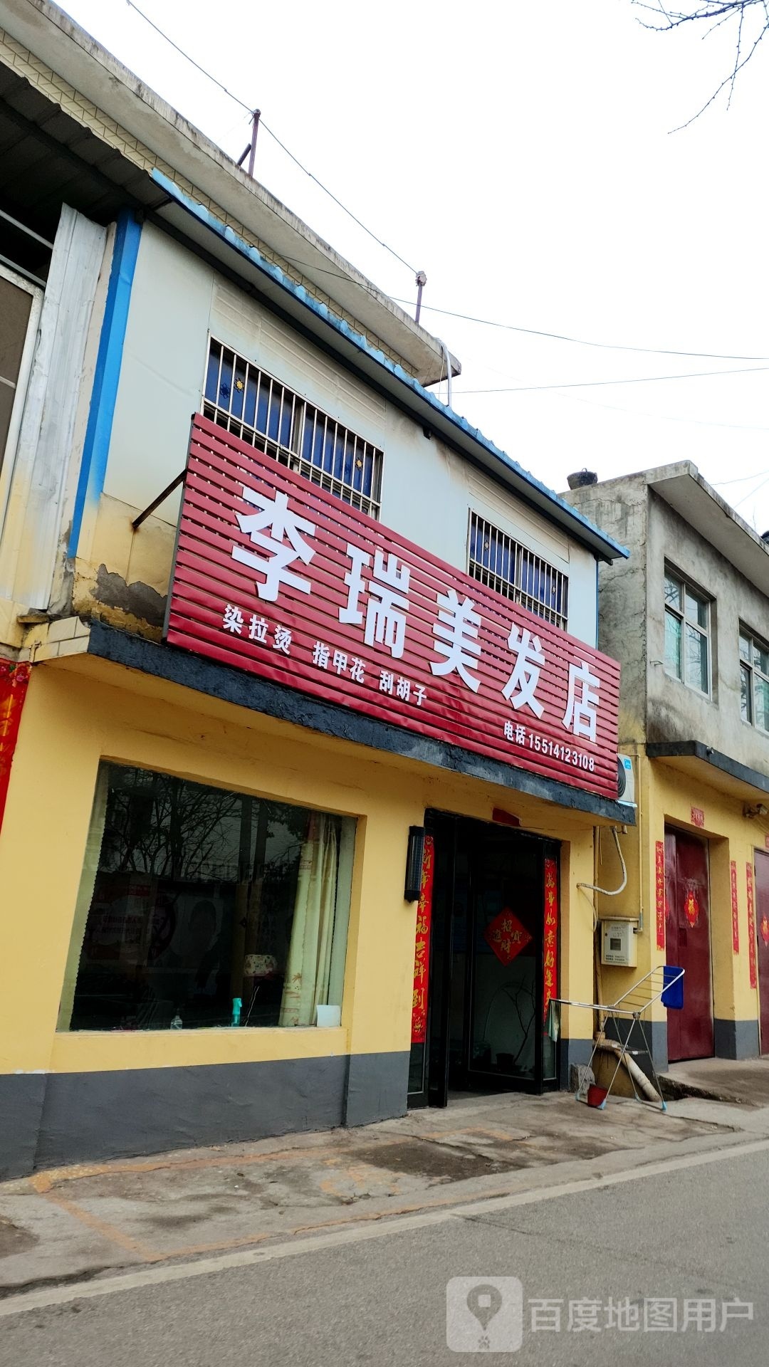 李瑞美发店