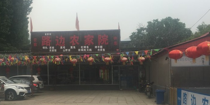 路边农家院