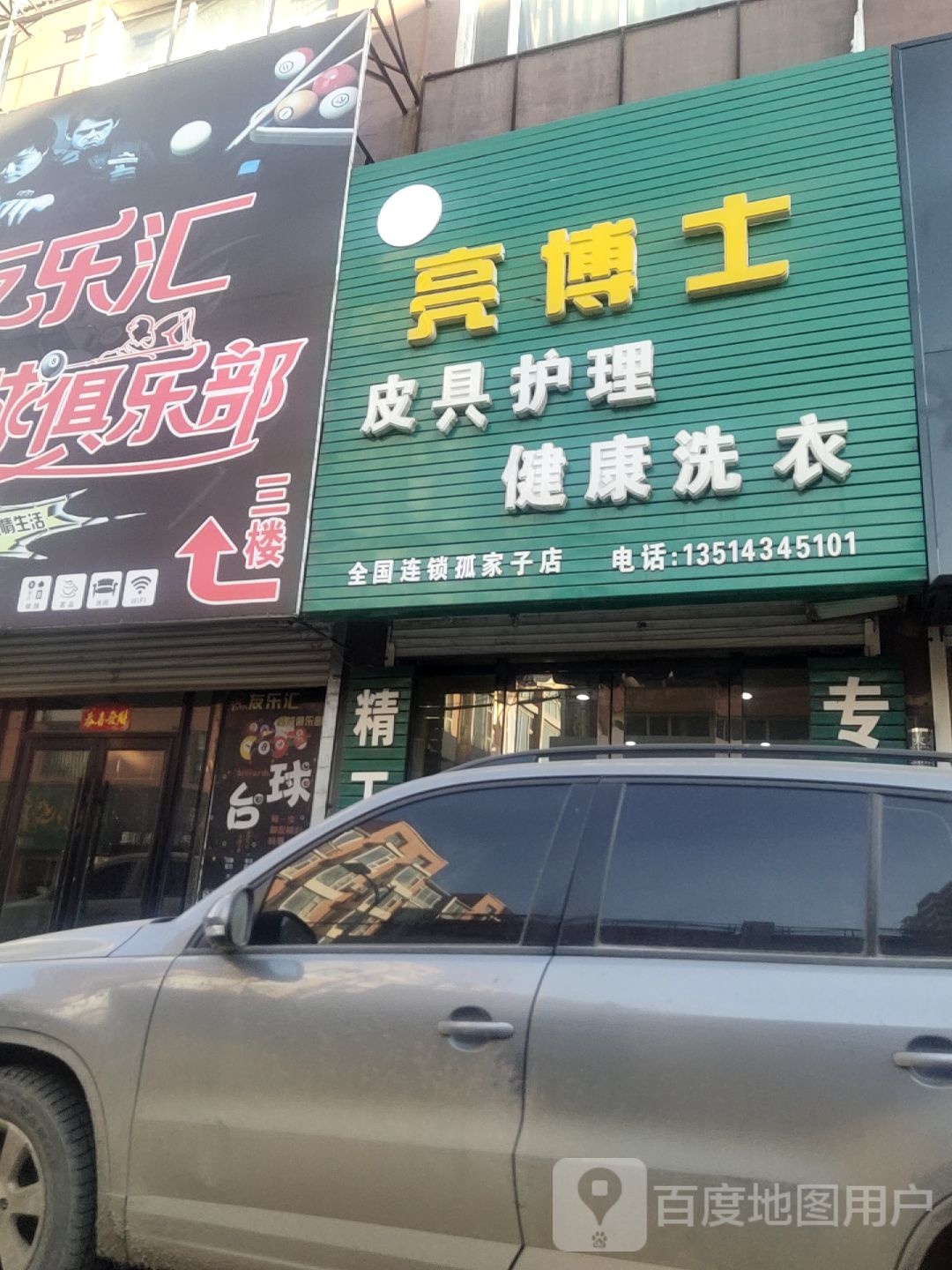 亮博士皮具护理健康洗衣(孤家子店)