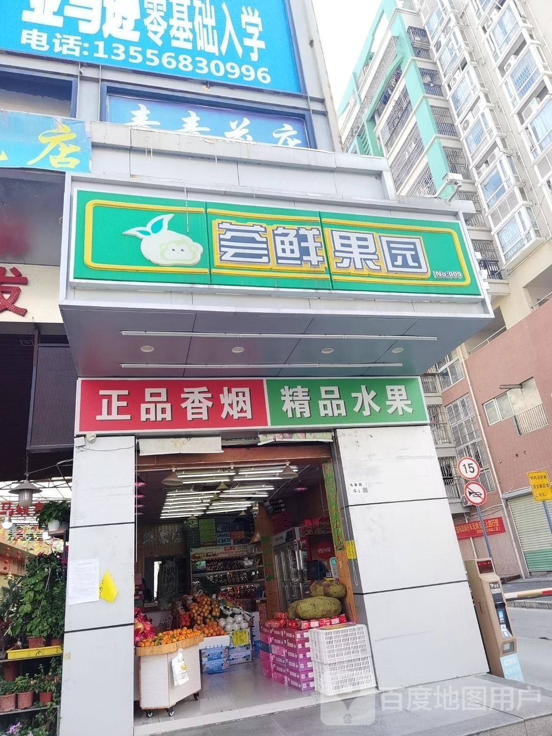 龙达水果店