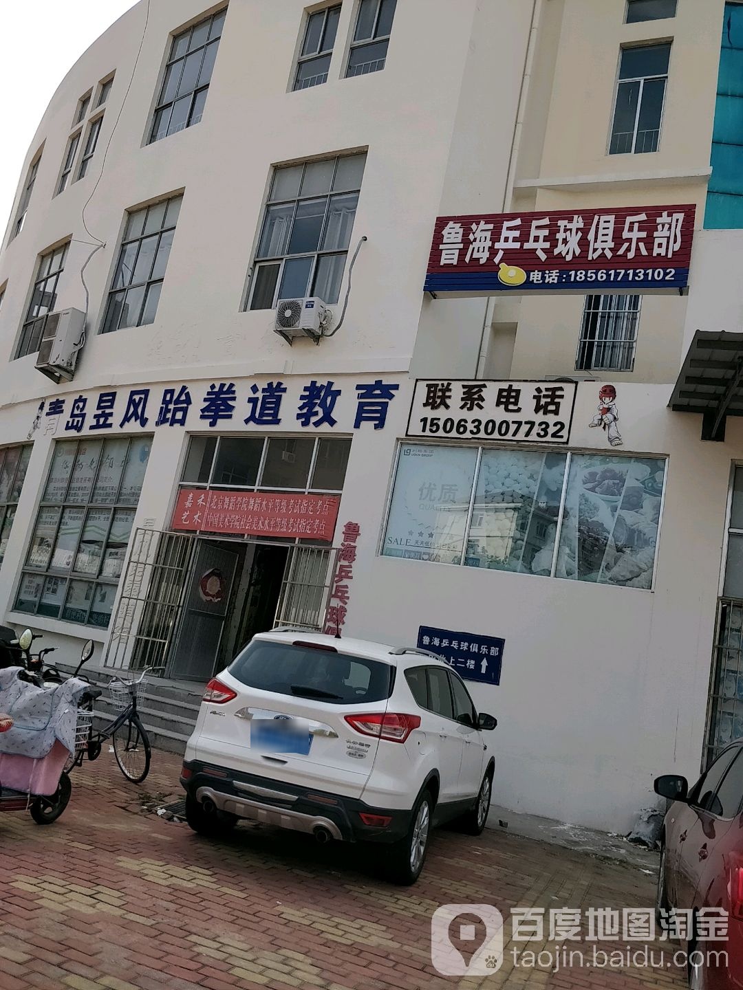鲁海乒乓球俱乐部。