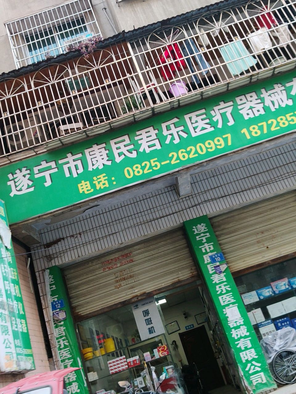 遂宁市康民君乐医疗器械有限公司