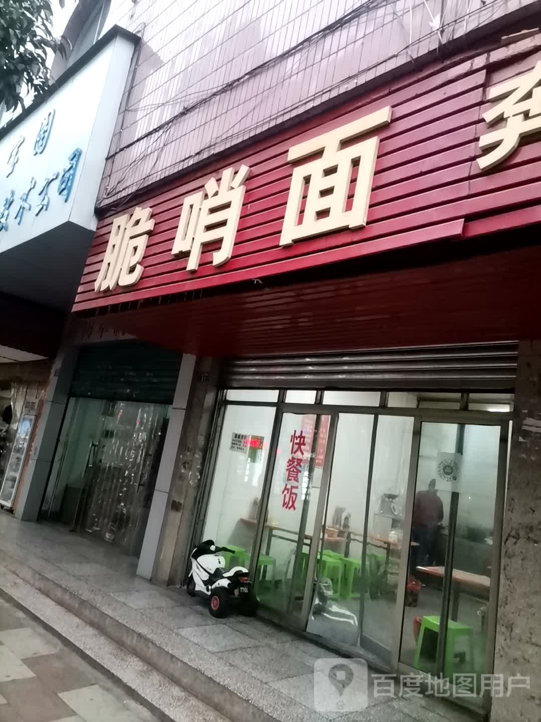 脆哨面(松坪南路店)