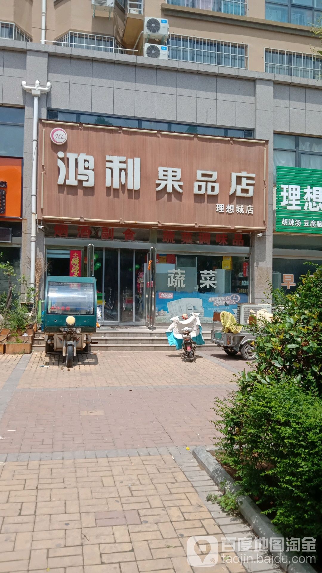 鸿利果品商店(理想城店)