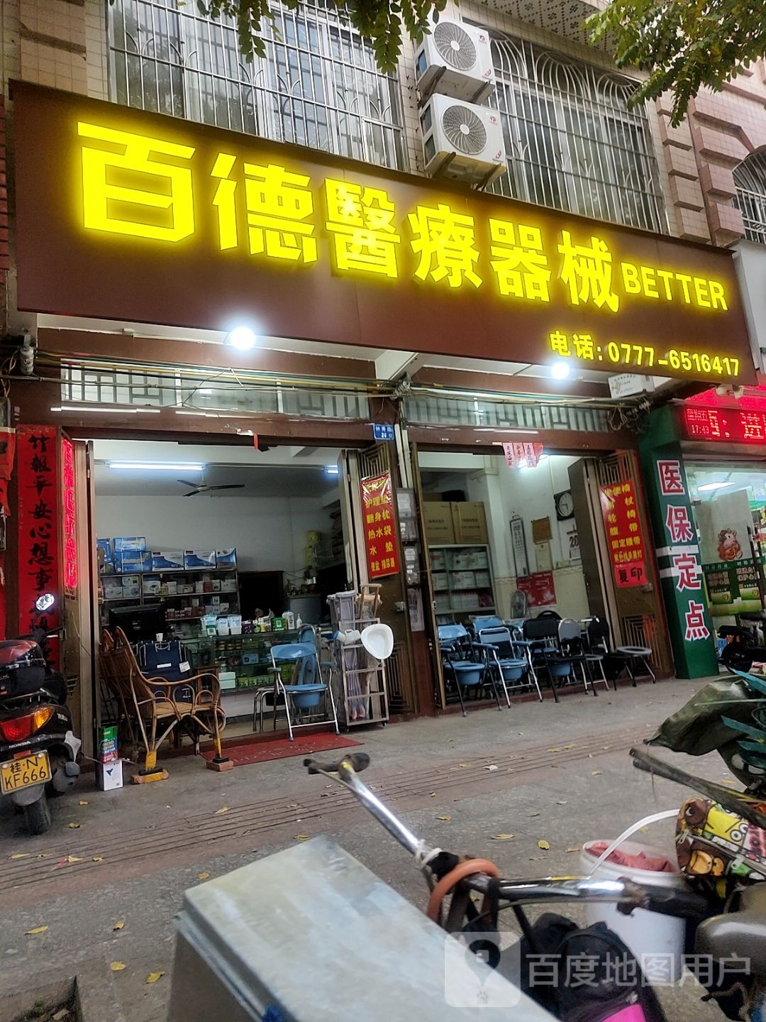 百德医疗器械经营部