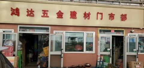 鸿达五金建材门市部(解放路店)