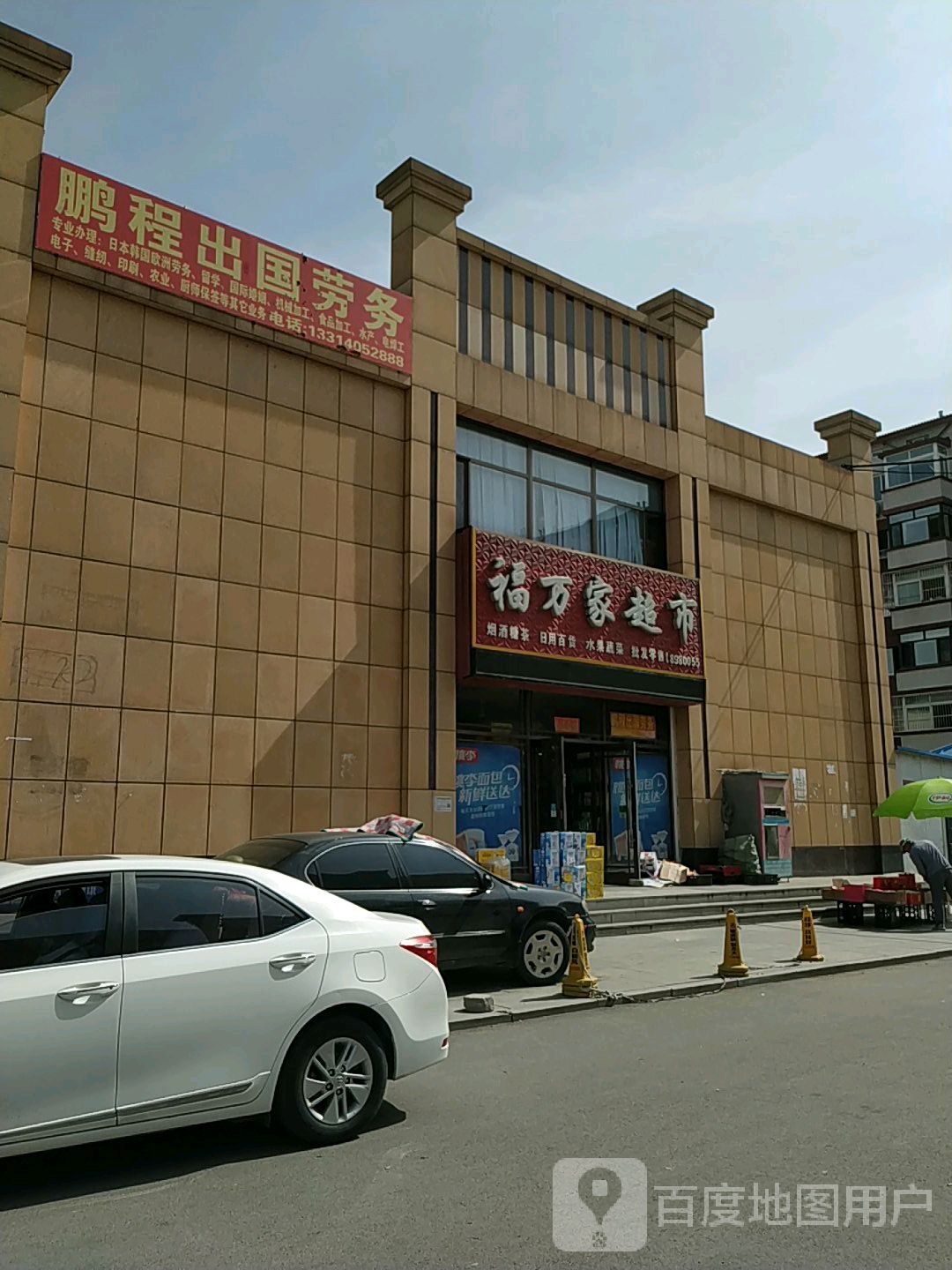福万家超市(兴民路店)
