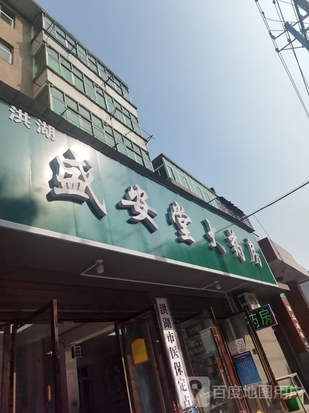 洪湖盛安堂大药房(爱国路店)