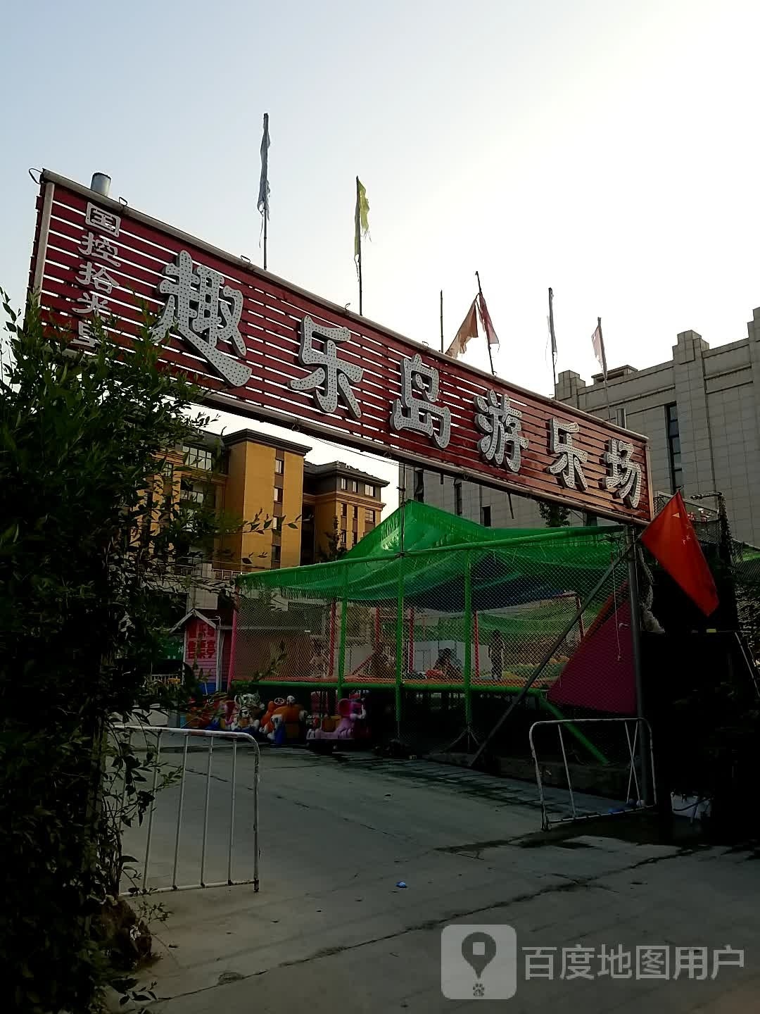 趣乐岛华游乐场
