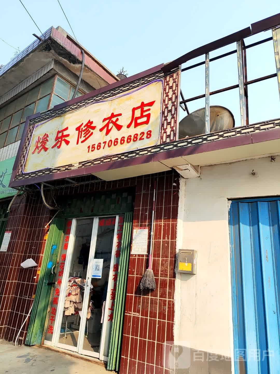 焌乐修衣店