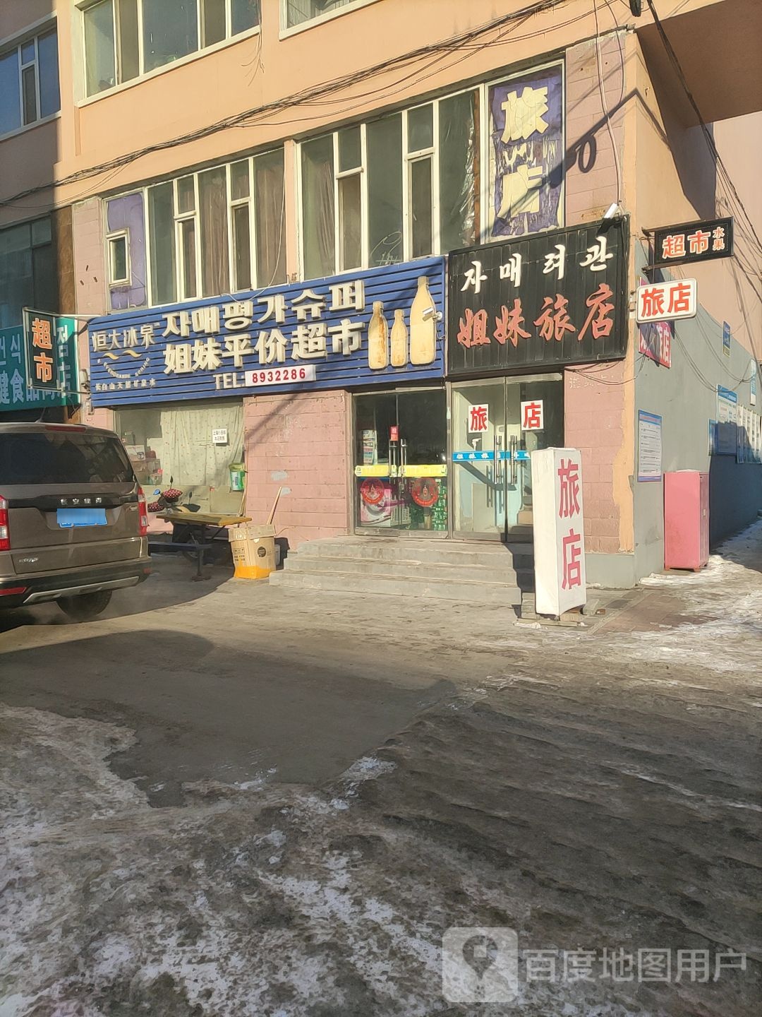 姐妹平价超市