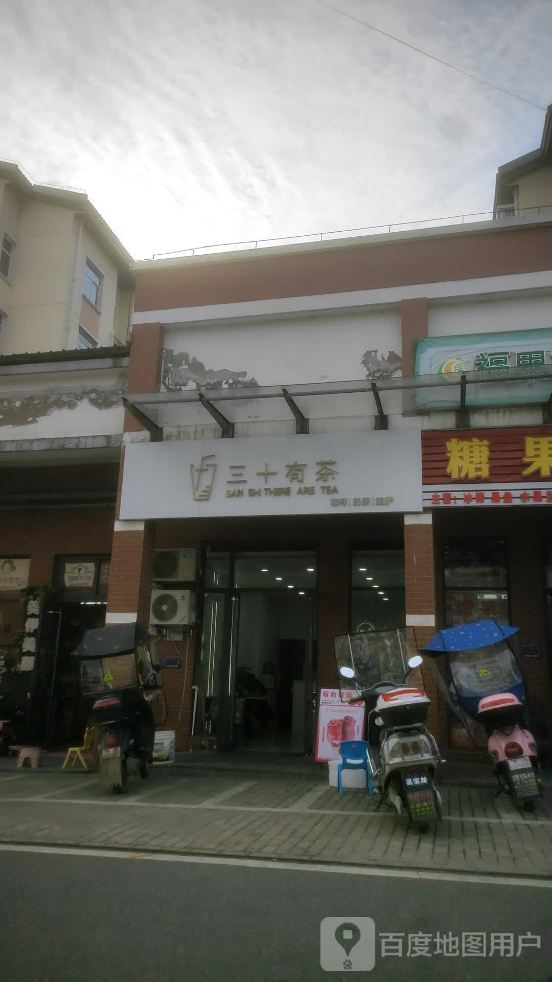 三十有茶(梧桐湖店)