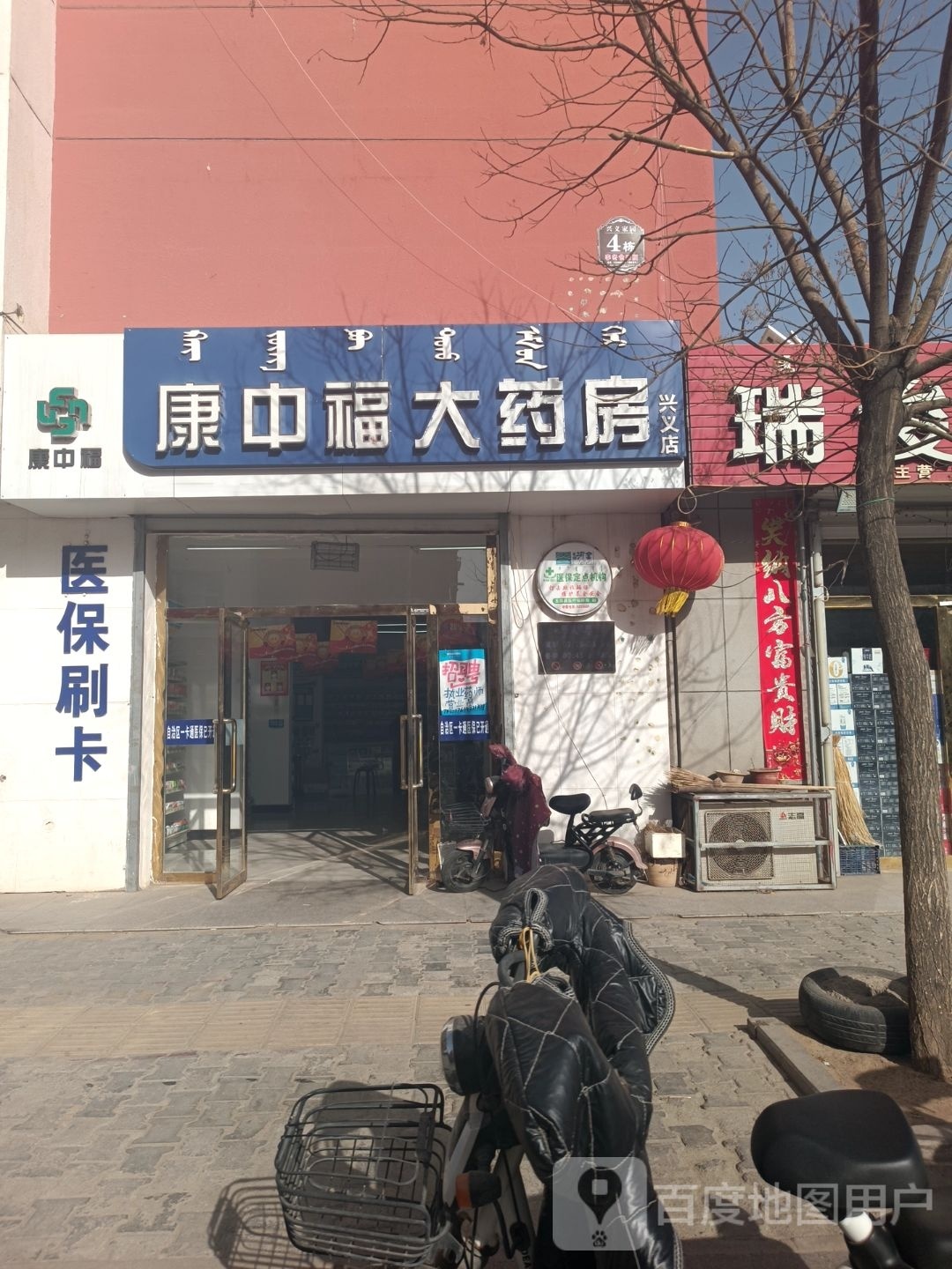 内蒙古康中福大药房连锁有限公司五原县新义小区店