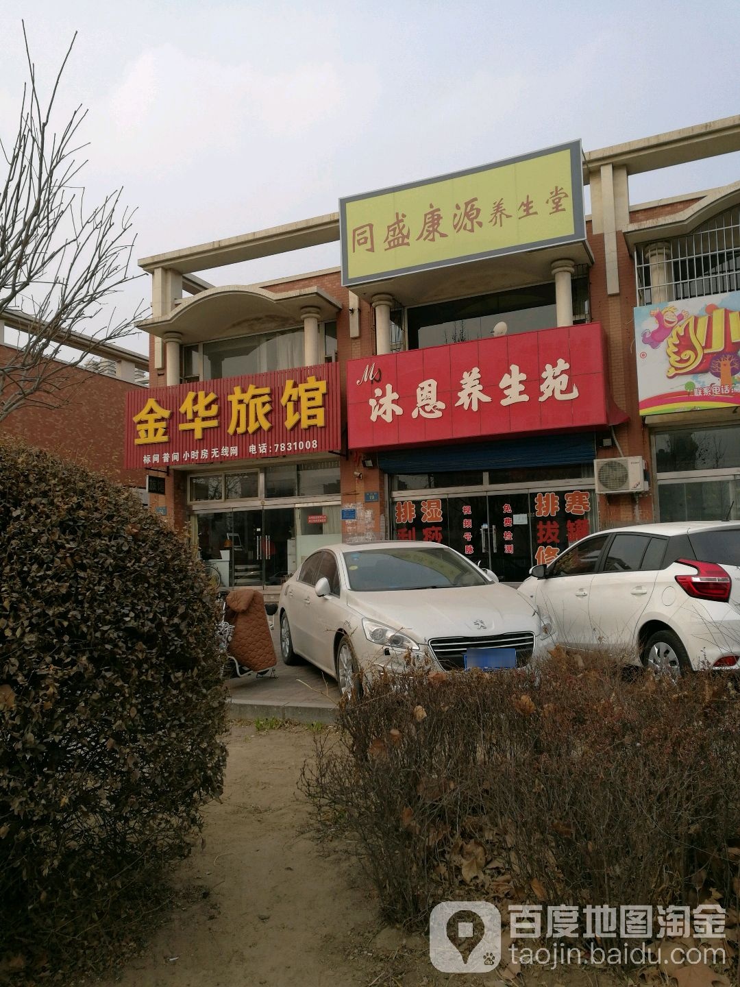 金华旅馆(阜民街店)