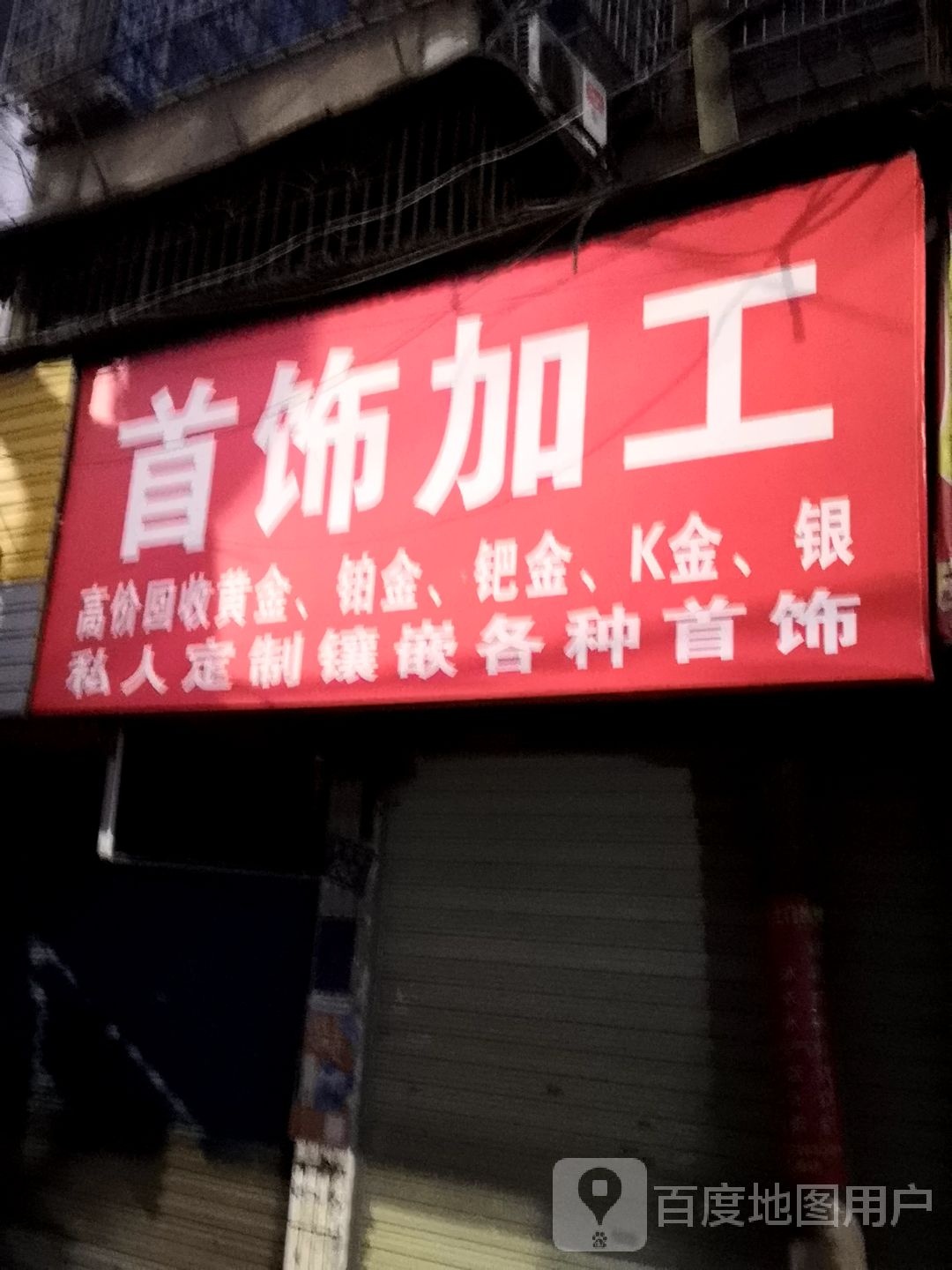 首饰加工