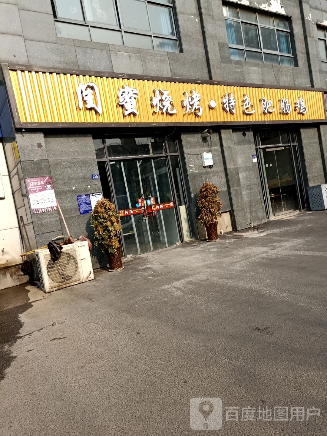 闺蜜烧烤特色肥肠鸡(尚城·世家店)