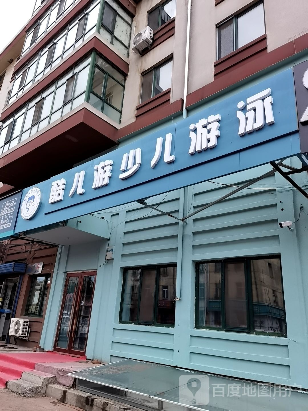 酷儿游少儿游泳馆(东轻店)