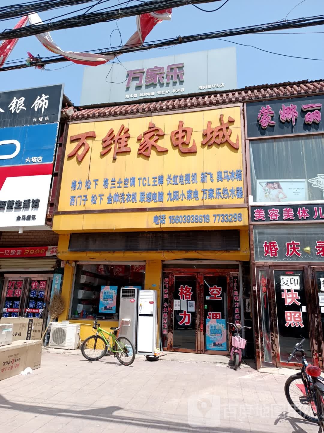 万维家电城