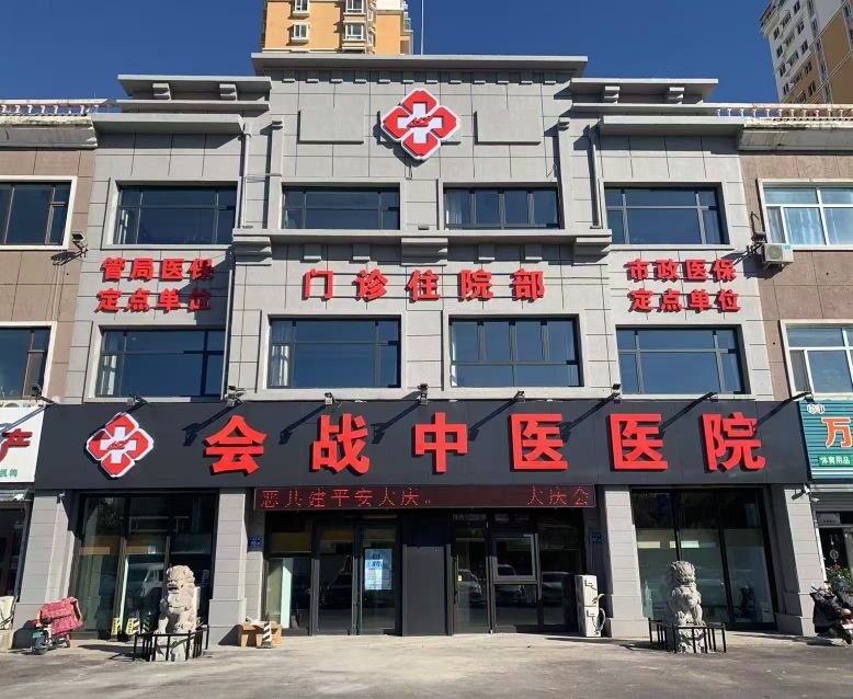 大庆会战中医医院