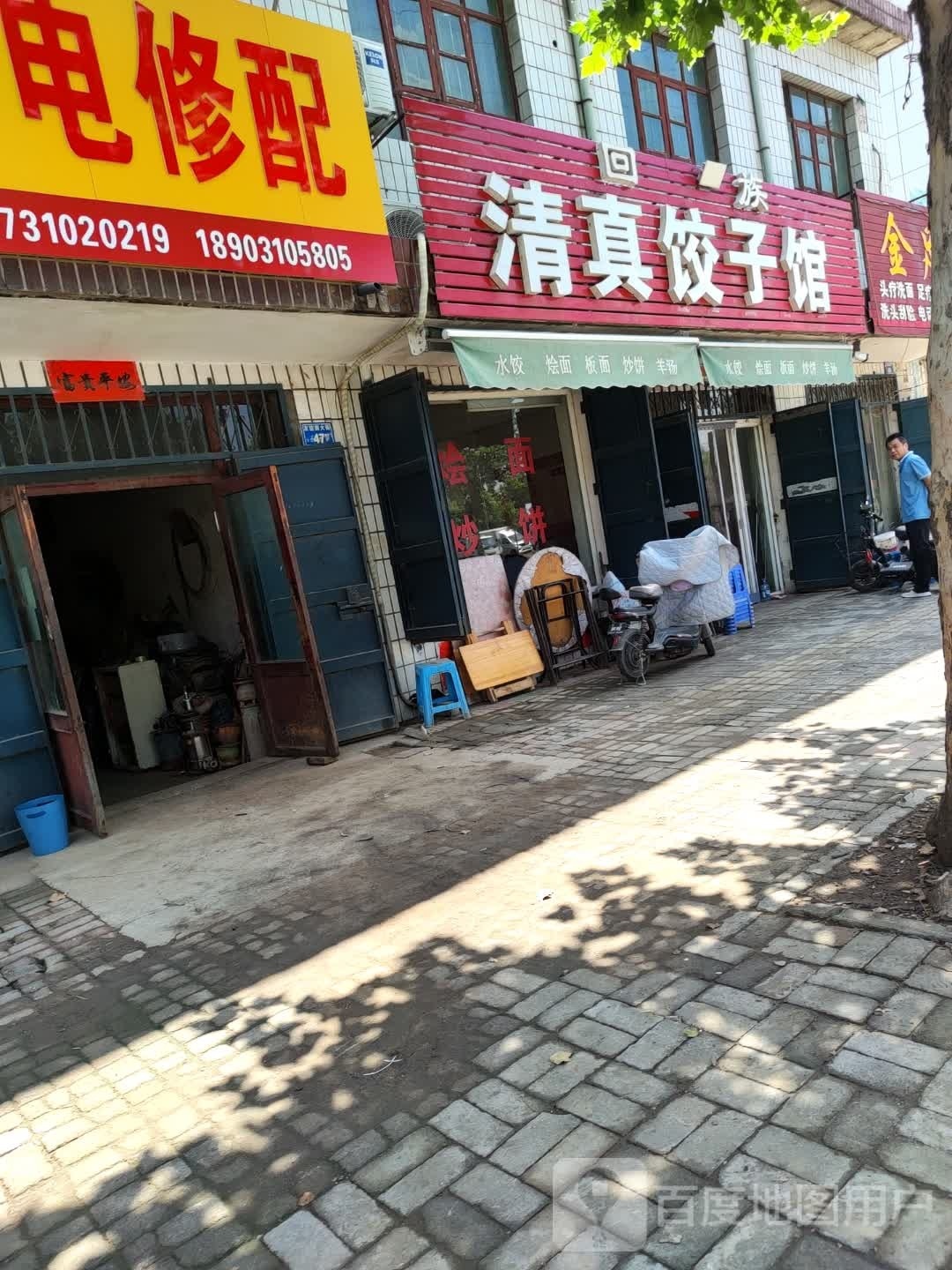 清真饺子馆(友谊南大街店)