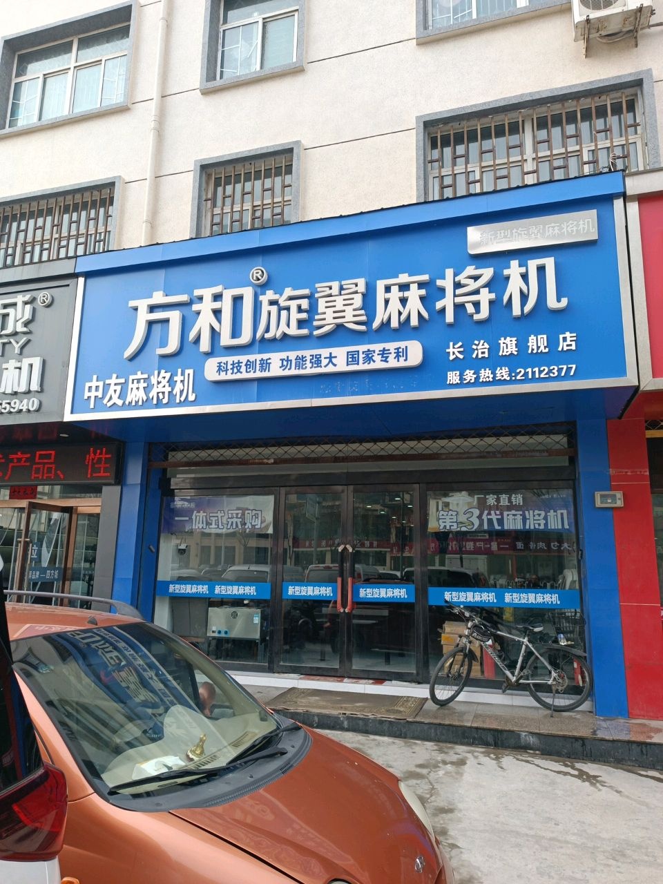 方和旋翼麻将机(府后西街店)