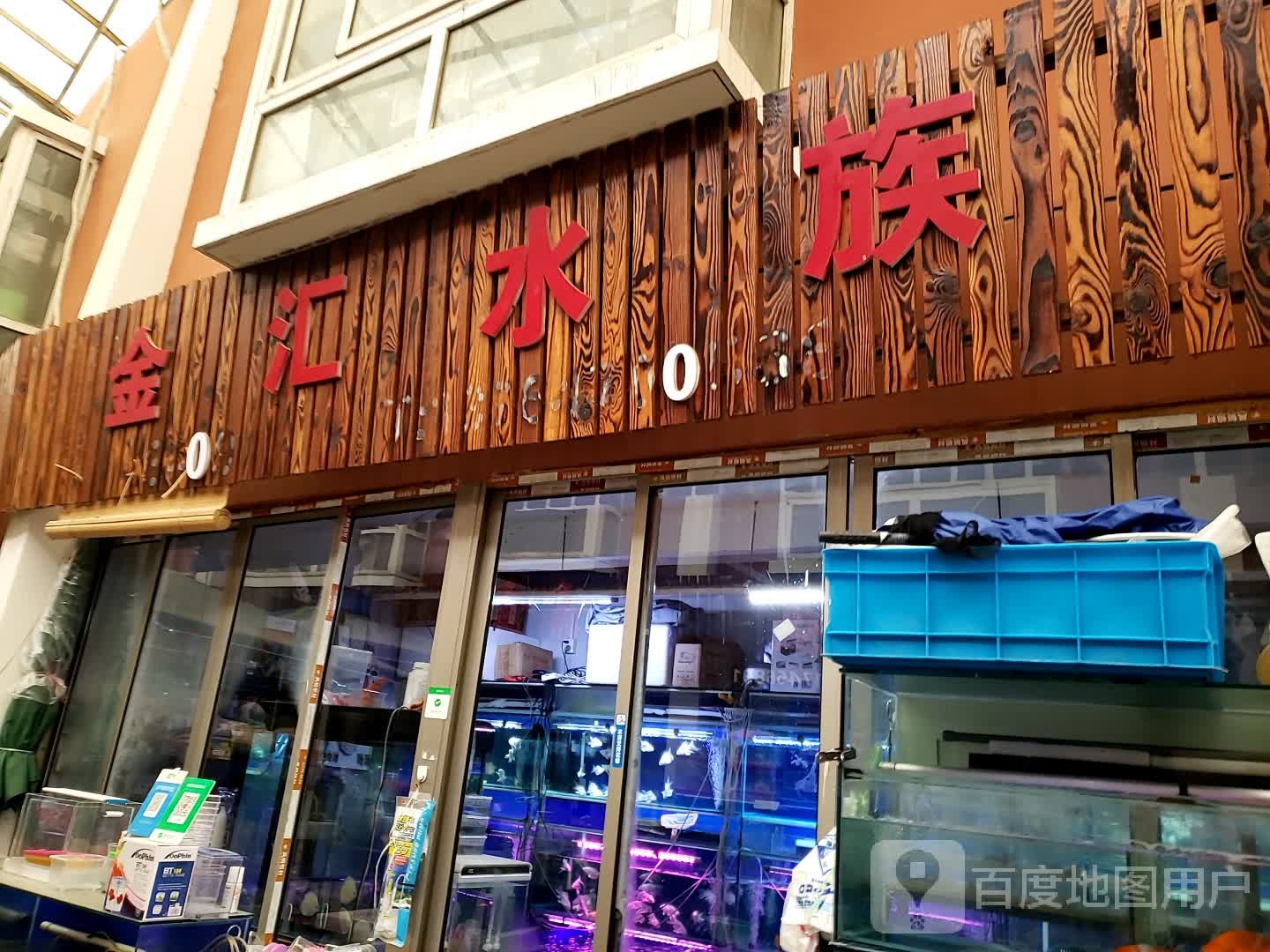 金汇水族(上海岚灵花鸟综合创艺园店)