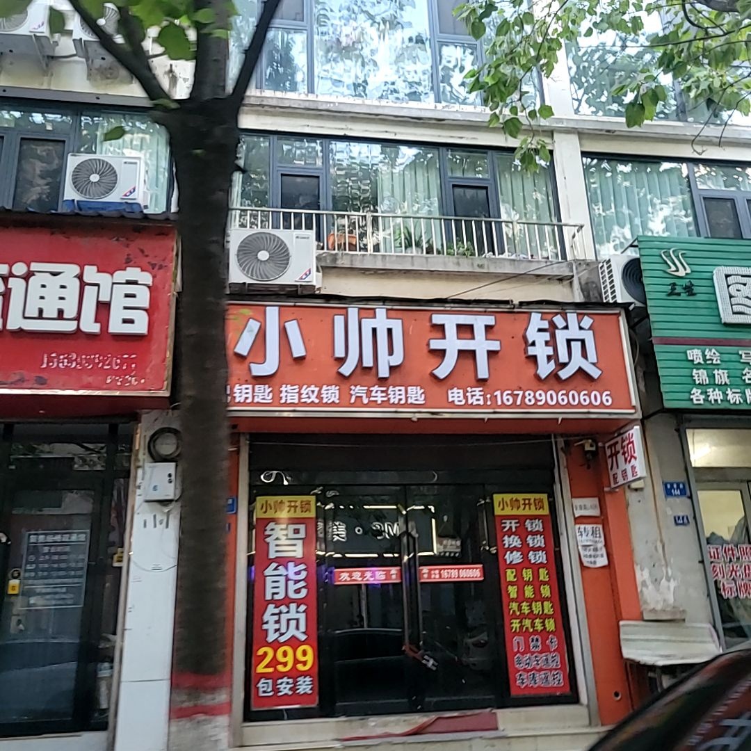 小帅开锁换锁