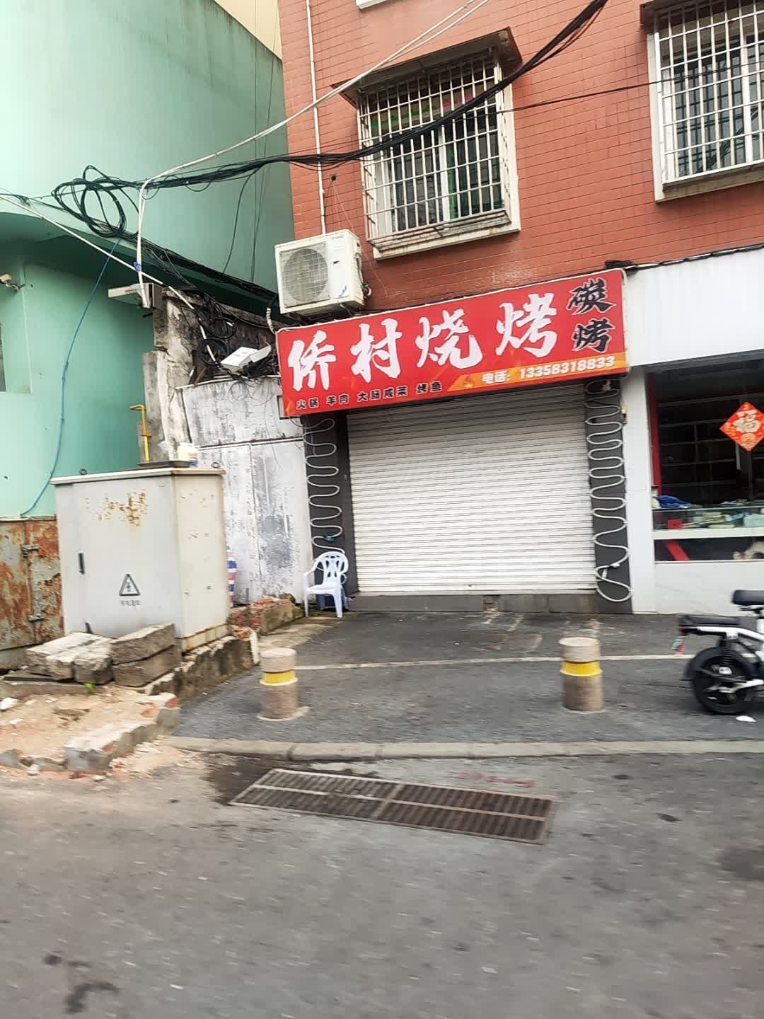 侨村烧烤