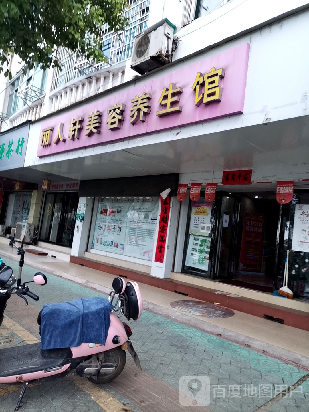 丽人轩美容养馆(滨河西路店)