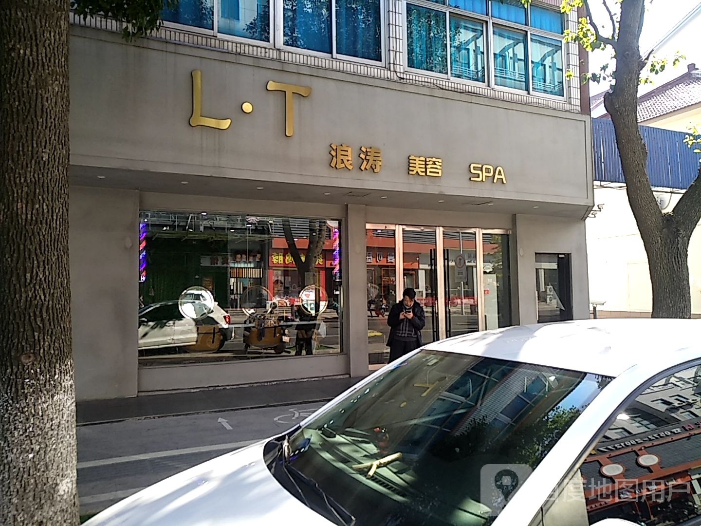 浪源美荣SPA