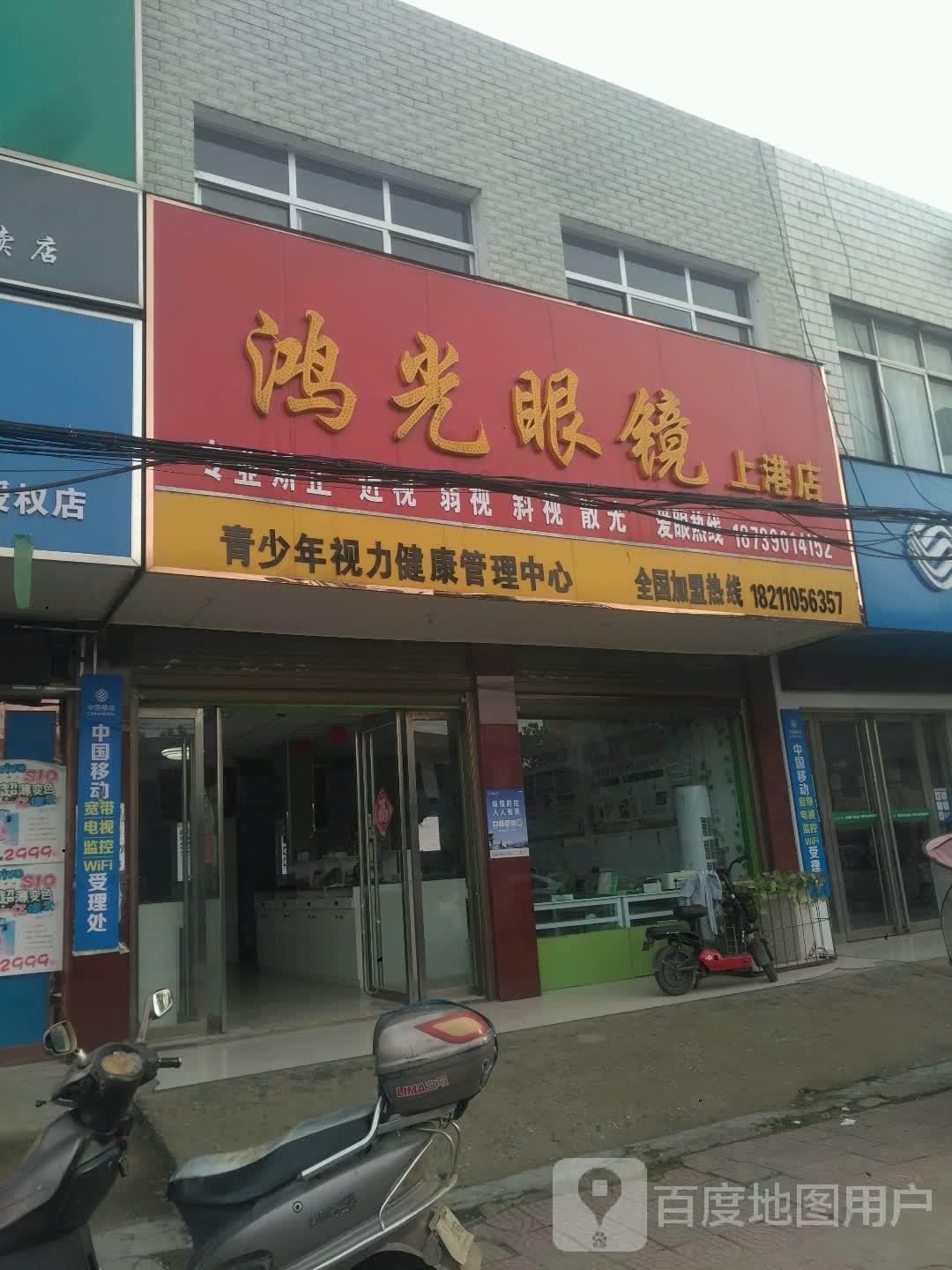 新野县上港乡鸿光眼镜(上港店)