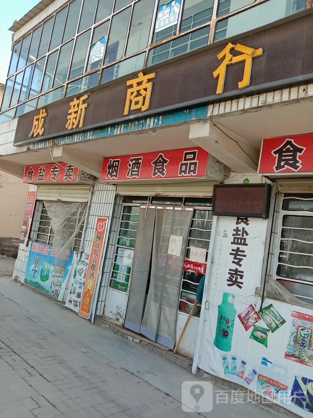 成新商行
