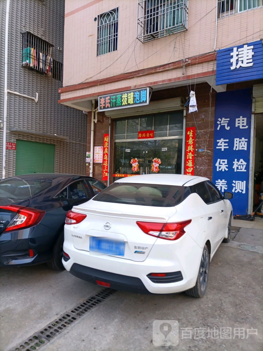 李氏汗蒸拔罐泡脚