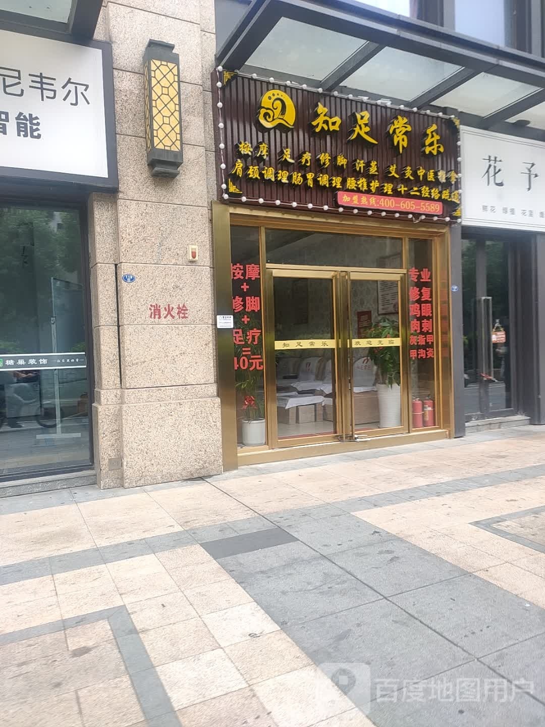 知足常乐足浴养生馆厦门院子店