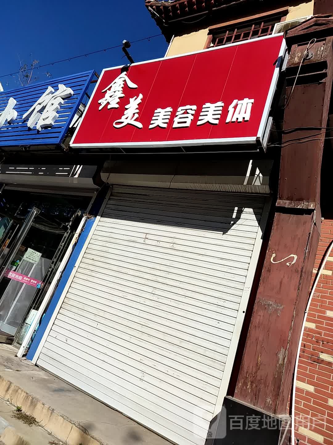 鑫美美发美体