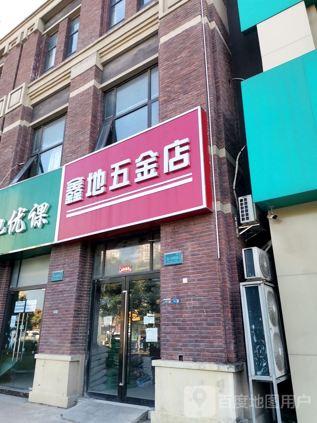 鑫地五金店