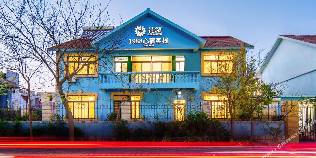 花筑1988心宿客栈