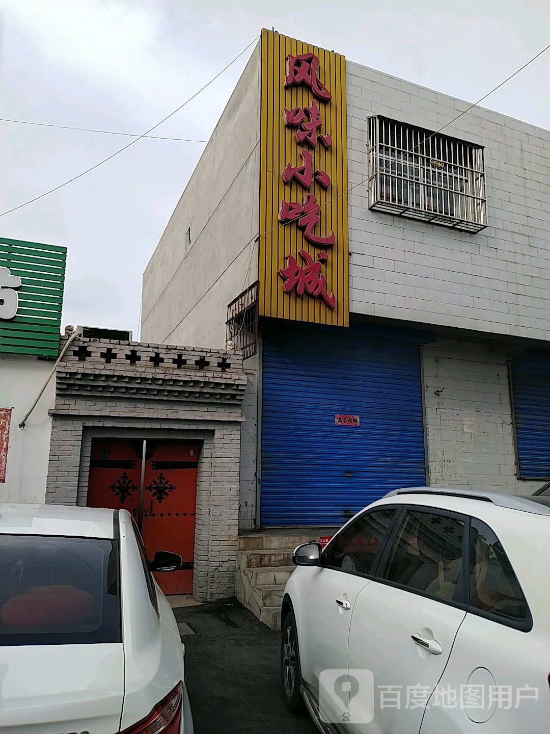 风味小吃城