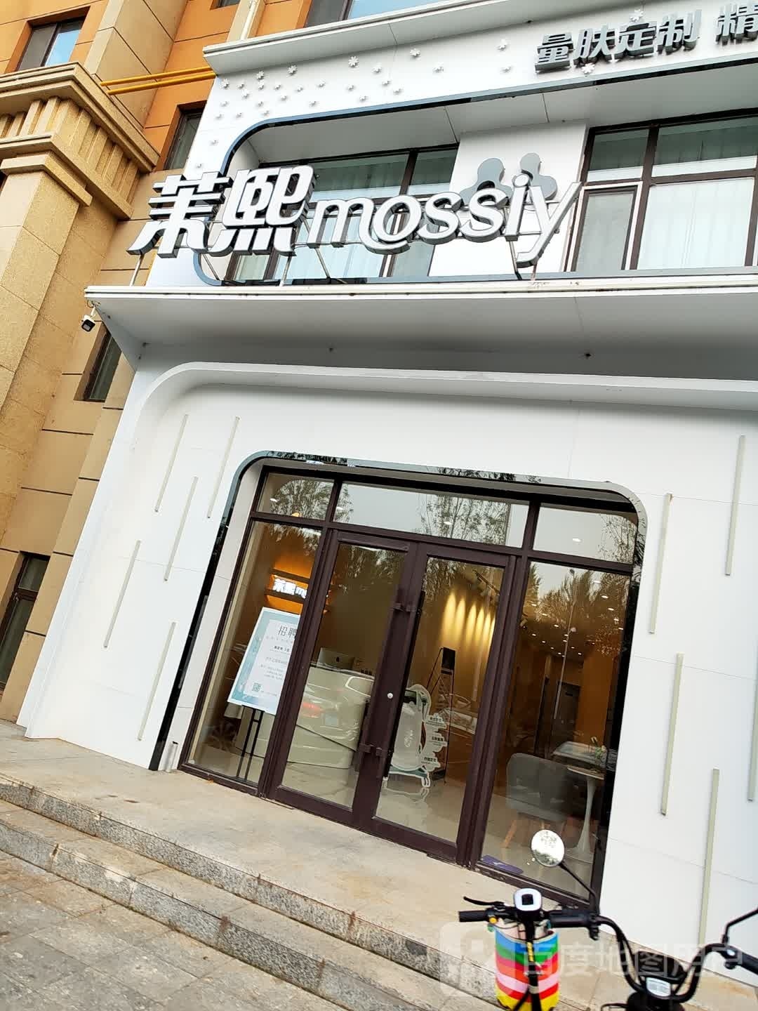 mossiy茉熙·敏感肌抗衰中心(都市阳光店)