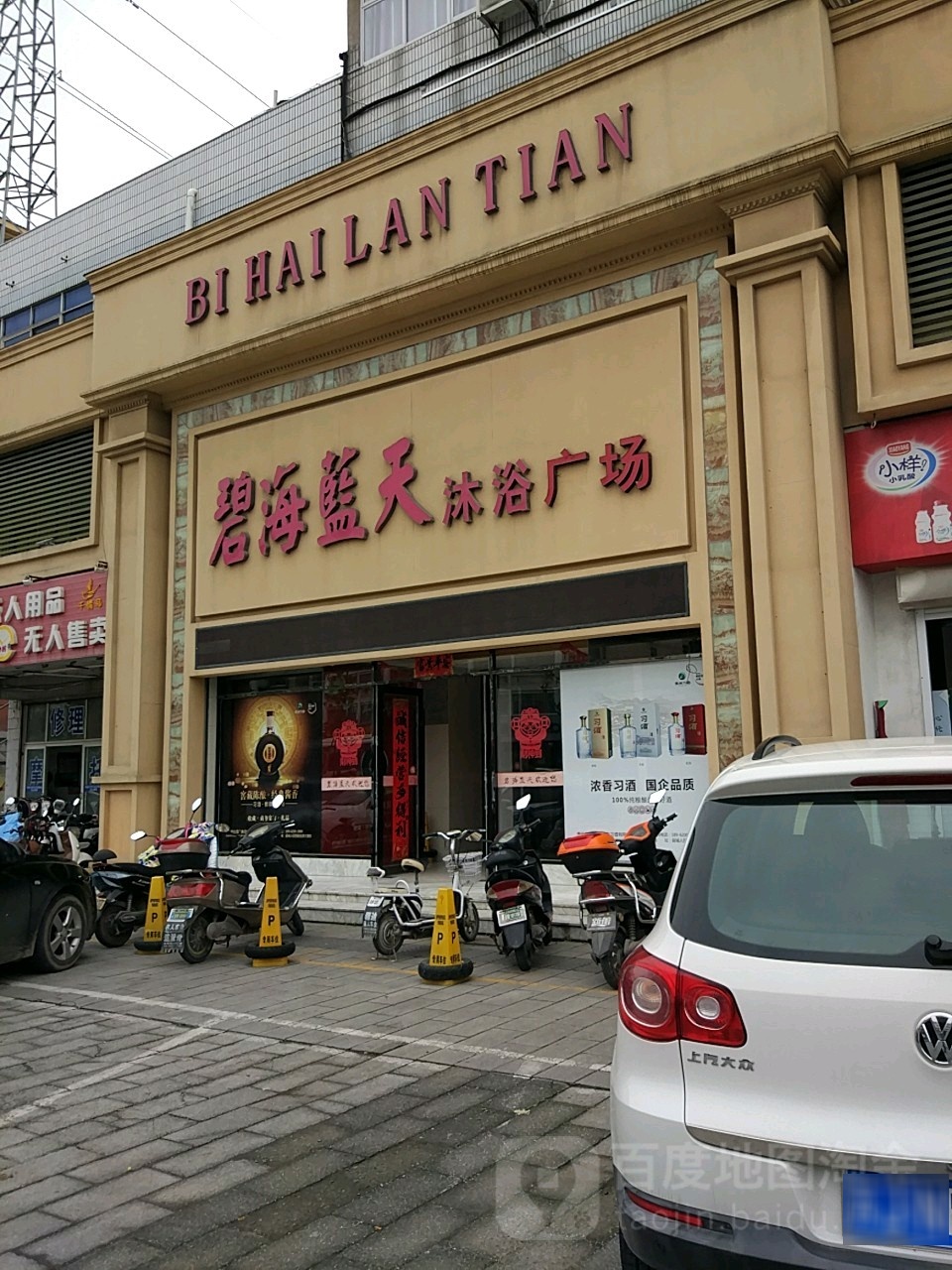 碧海蓝天沐浴广厂(解放东路店)