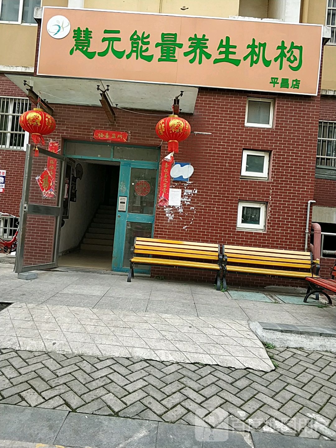 慧元能量氧生机构(平昌店)
