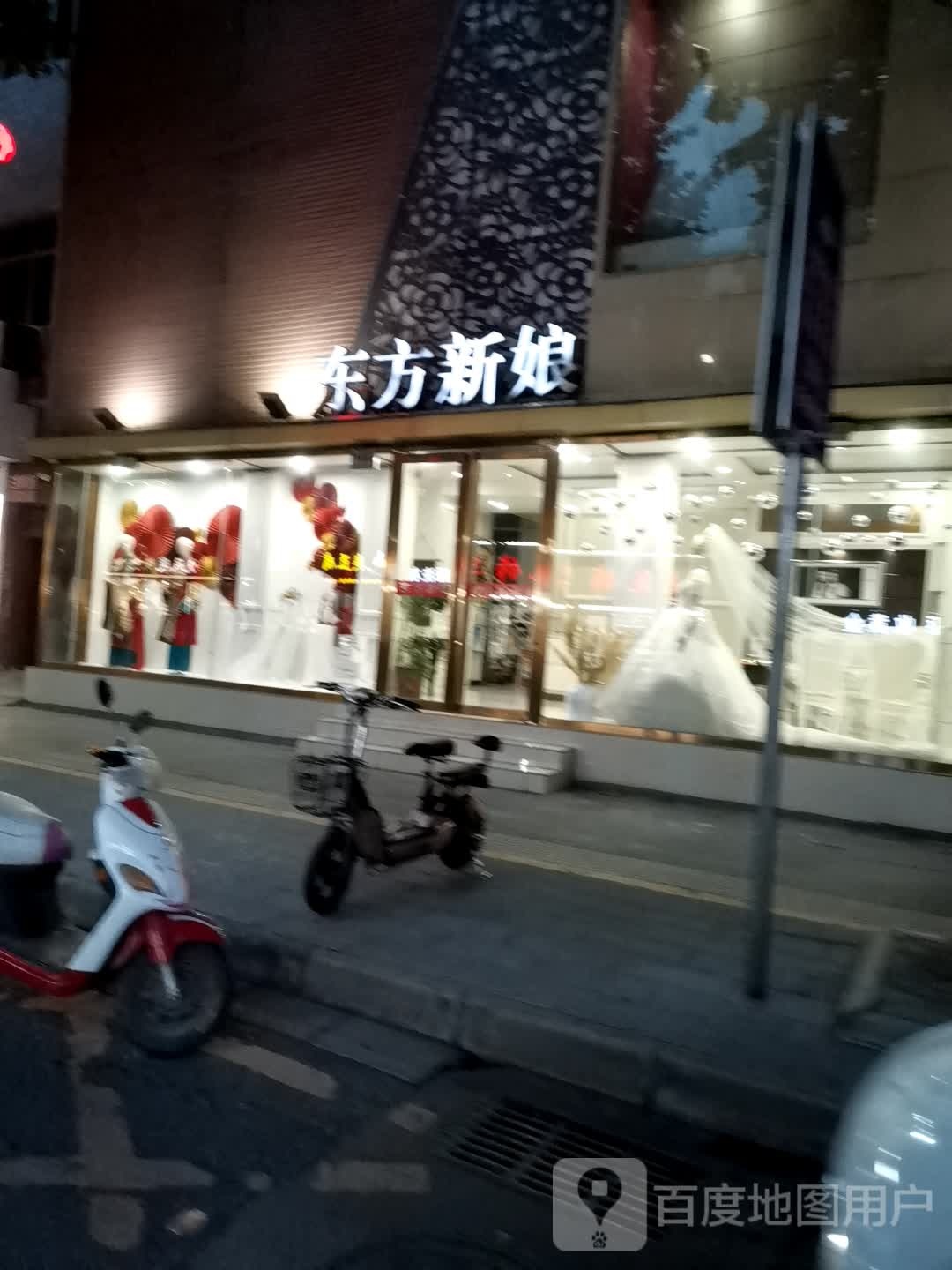 东方新娘(人民路店)