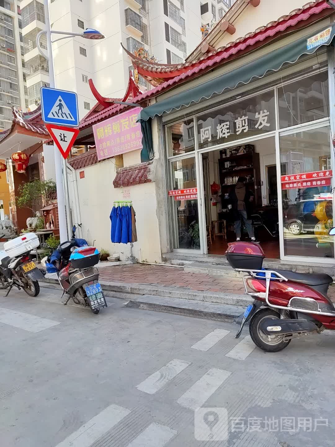 阿辉剪发店