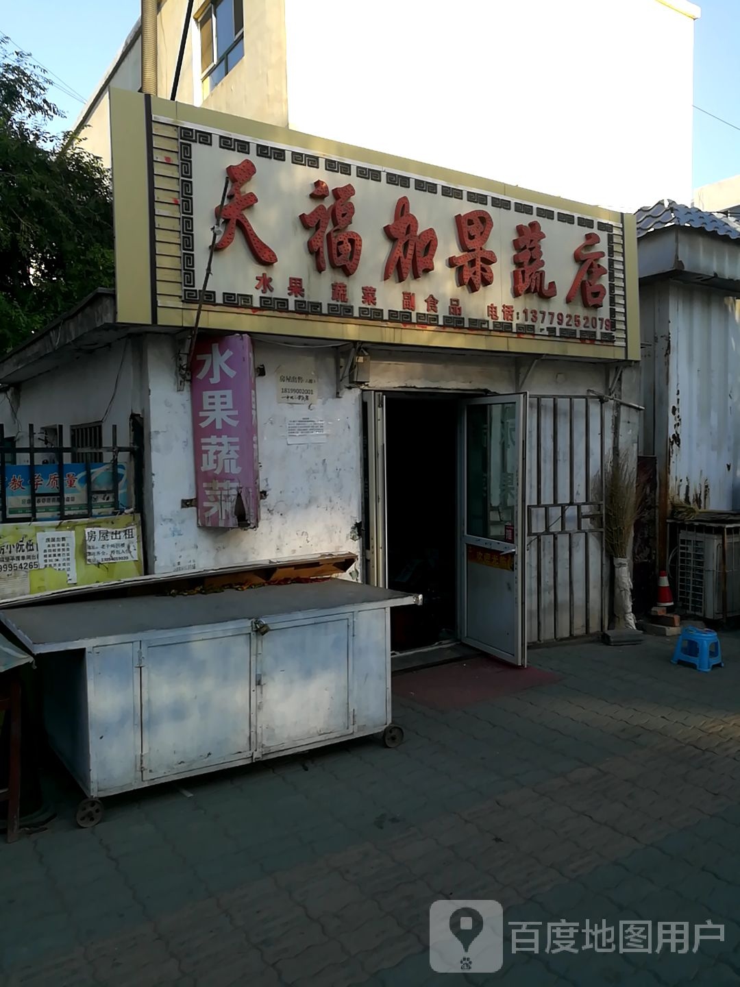 天福加果蔬店