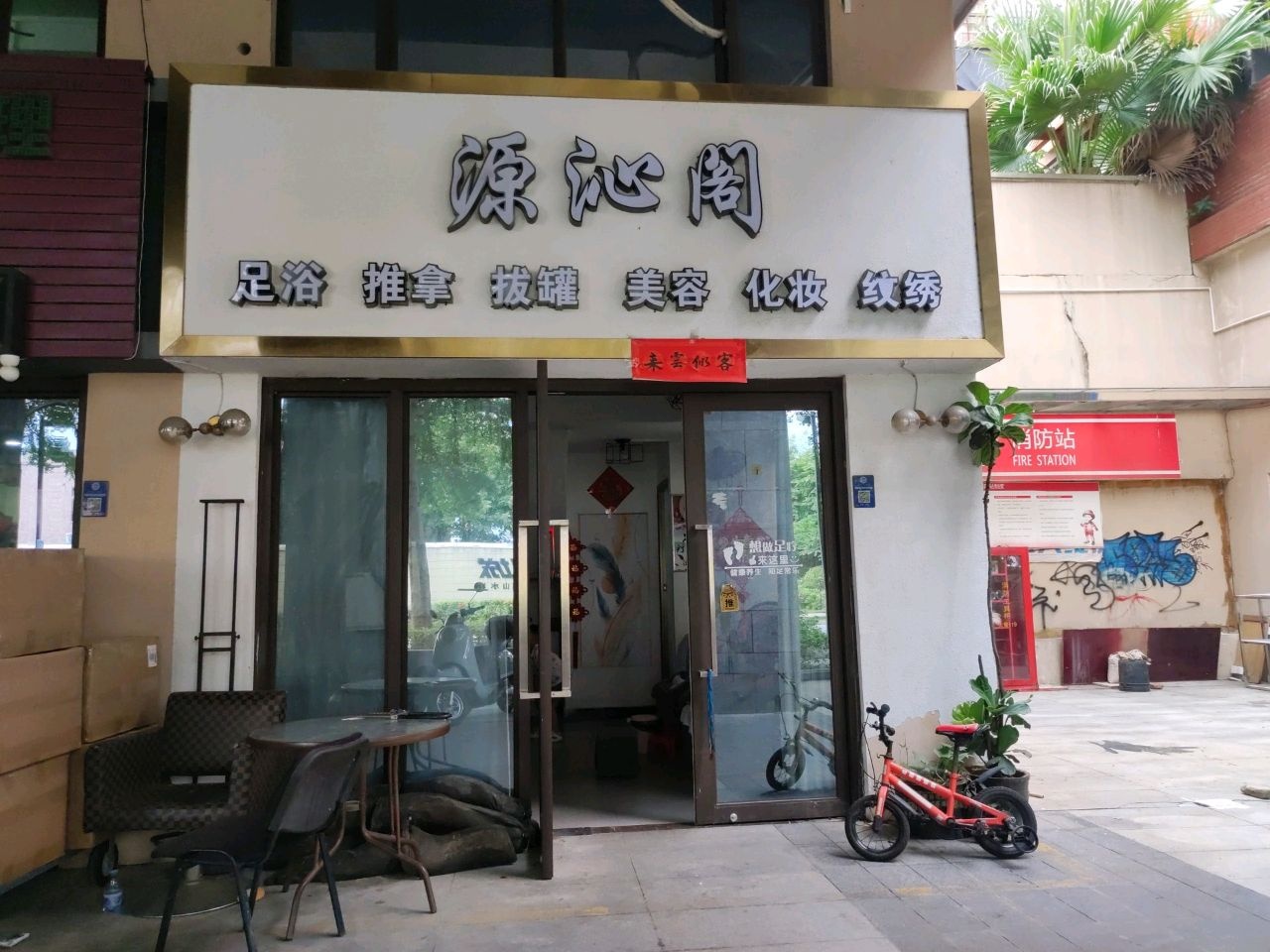 源沁阁足浴推拿